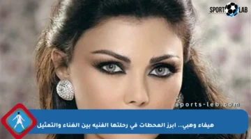 هيفاء وهبي.. أبرز المحطات في رحلتها الفنية بين الغناء والتمثيل